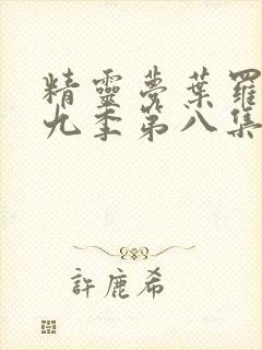 精灵梦叶罗丽第九季第八集封面