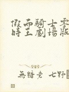 假面骑士零一与时王剧场版