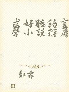求好听的言情有声小说推荐封面