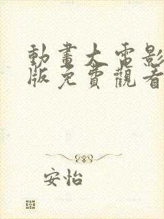 动画大电影完整版免费观看