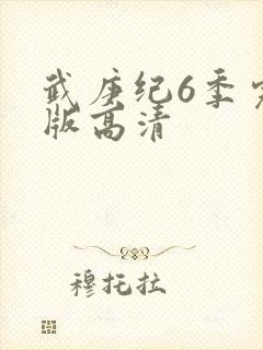 武庚纪6季完整版高清