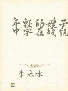 年轻的嫂子hd中字在线观看