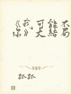 《我可能不会爱你》大结局封面