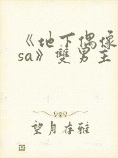 《地下偶像nasa》双男主第一季在线观t