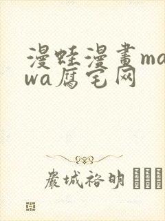漫蛙漫画manwa腐宅网