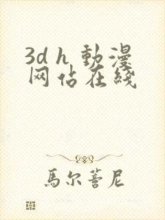 3d h 动漫网站在线封面