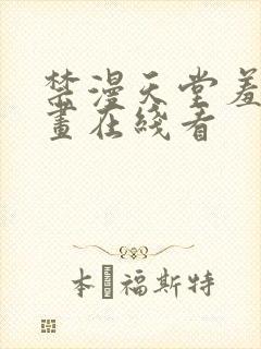 禁漫天堂羞羞漫画在线看