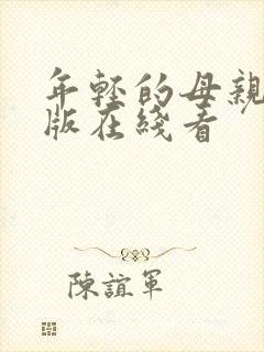 年轻的母亲完整版在线看