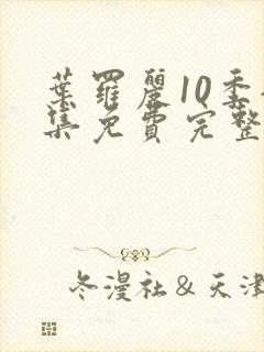 叶罗丽10季全集免费完整版