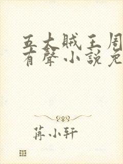 五大贼王周建龙有声小说免费