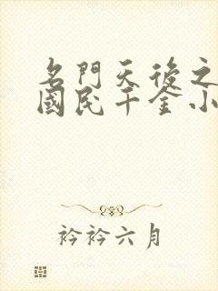 名门天后之重生国民千金小说免费