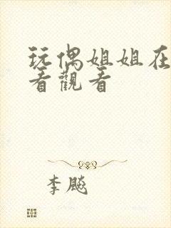 玩偶姐姐在线观看观看