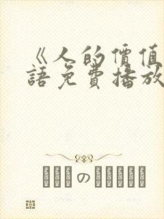 《人的价值》国语免费播放在线观看封面