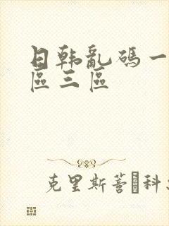 日韩乱码一区二区三区封面