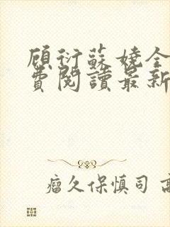 顾衍苏娆全文免费阅读最新章节封面