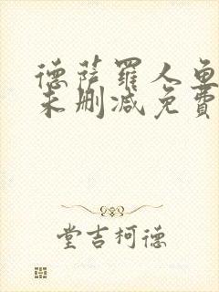 德萨罗人鱼漫画未删减免费看