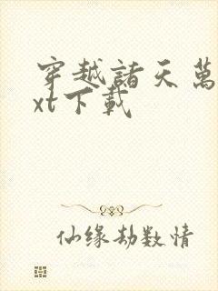 穿越诸天万界txt下载封面