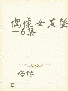 偶像女友坠落1—6集封面