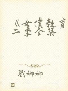 《女仆教育》第二季全集