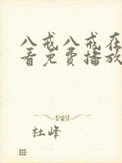 八戒八戒在线观看免费播放电视剧高清版下载封面