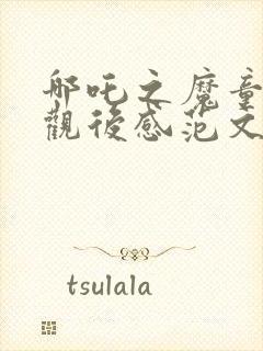 哪吒之魔童降世观后感范文300字