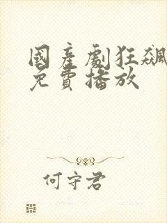 国产剧狂飙全集免费播放