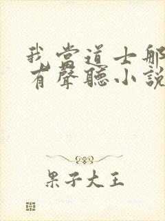 我当道士那些年有声听小说