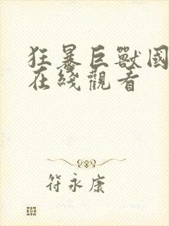 狂暴巨兽国语版在线观看