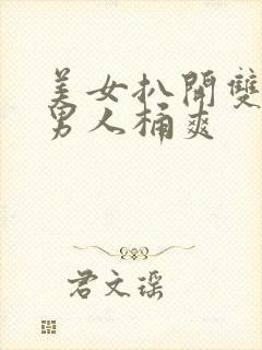 美女扒开双腿让男人桶爽