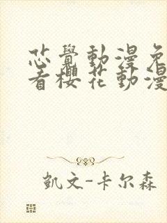 芯觉动漫免费观看樱花动漫