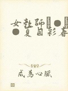 女教师レ●プ伦●夏目彩春在线