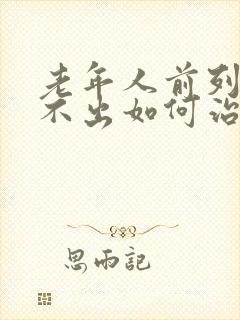 老年人前列腺尿不出如何治疗