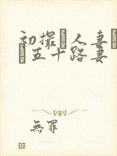 初撮り人妻ドキュ五十路妻