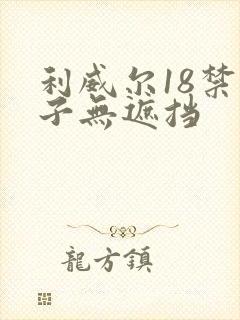 利威尔18禁本子无遮挡封面