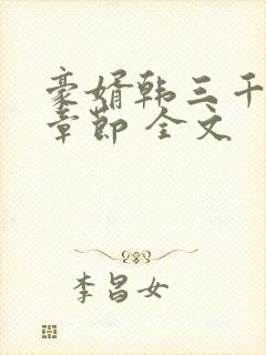 豪婿韩三千最新章节 全文