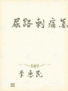 尿路刺痛怎么办