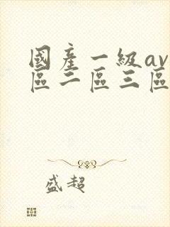 国产一级av一区二区三区在线