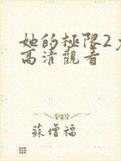 她的极限2免费高清观看