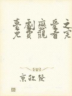 台剧恋爱之瘾2免费观看完整版