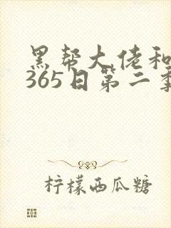 黑帮大佬和我的365日第二季免费