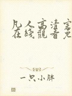 凡人高清完整版在线观看免费动漫