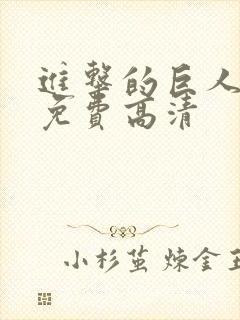 进击的巨人6季免费高清