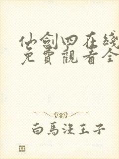 仙剑四在线播放免费观看全集高清