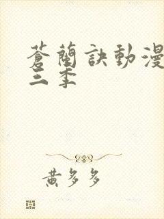 苍兰诀动漫版第三季封面