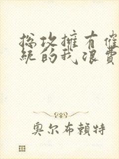 总攻拥有催眠系统的我浪费了封面