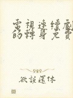 电视连续剧灿烂的转身免费观看