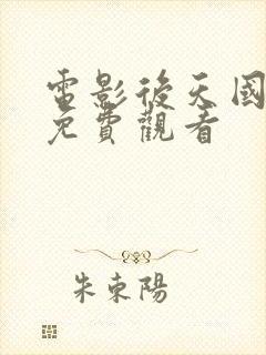 电影后天国语版免费观看封面