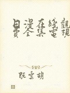 日漫在线观看免费全集电视剧网站