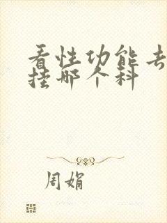 看性功能去医院挂哪个科