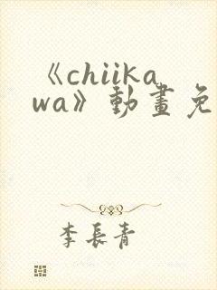 《chiikawa》动画免费观看